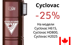 Встроенные пылесосы Cyclovac - 15 лет в России: скидка 25%!