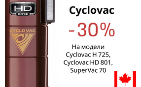 Встроенные пылесосы Cyclovac - скидка до 30%!