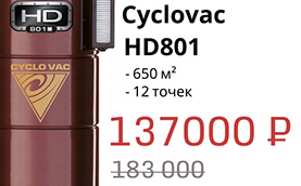 Спеццена в марте! Встроенный пылесос Cyclovac HD 801  - мощность в графите! 
