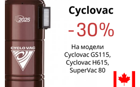 Встроенные пылесосы Cyclovac - скидка до 30%!