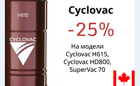 Встроенные пылесосы Cyclovac в апреле  - скидка до 25%!