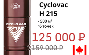 Модель месяца – Сyclovac 215 H