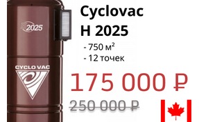 Модель месяца - Cyclovac H 2025