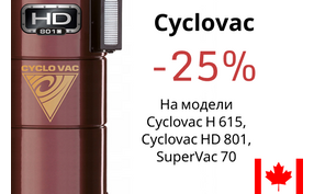 Встроенные пылесосы Cyclovac - скидка до 25%!