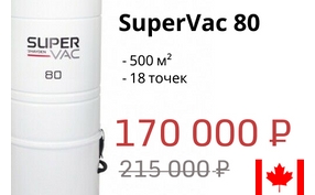 Модель месяца  SuperVac 80 - со скидкой 20%!