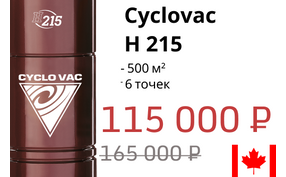 Модель месяца Cyclovac H 215 – скидка 25%!