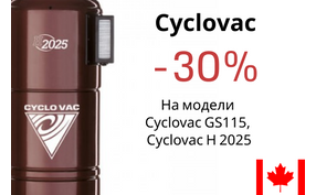 Встроенные пылесосы Cyclovac со скидкой 25%!