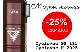 Встроенные пылесосы Cyclovac со скидкой 25%!