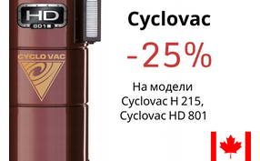 Встроенные пылесосы Cyclovac - скидка до 25%!