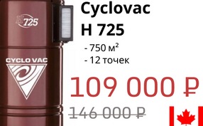 Модель месяца  Cyclovac H 725 - скидка 20%!