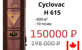 Модель месяца – Сyclovac 615 H