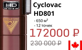 Модель месяца  - Cyclovac HD 801C со скидкой 20%*