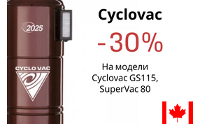 Встроенные пылесосы Cyclovac - скидка до 30%!