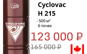 Модель месяца Cyclovac H 215 – скидка 25%!