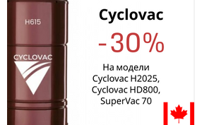 Встроенные пылесосы Cyclovac - скидка до 30%!
