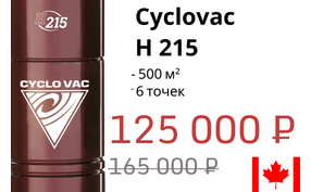 Модель месяца Cyclovac H 215 – скидка 25%!