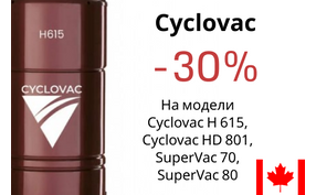 Встроенные пылесосы Cyclovac со скидкой до 30%!