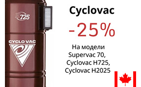 Встроенные пылесосы Cyclovac - 15 лет в России: скидка 25%!