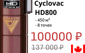 Модель месяца - встроенный пылесос Cyclovac HD 800 - всего 100 000 руб.