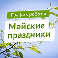 График работы на майские праздники