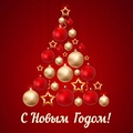 С Новым Годом!