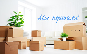 Важно: изменился адрес офиса!