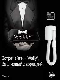 WallyFlex - Ваш личный дворецкий!